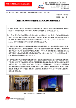 「国際リハビリテーション医学会 2019」の神戸開催が決定！