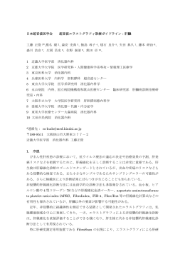日本超音波医学会 超音波エラストグラフィ診療ガイドライン：肝臓 工藤