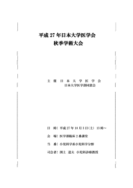 平成 27 年日本大学医学会 秋季学術大会