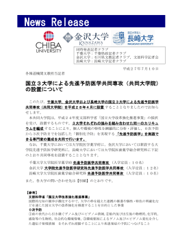 国立3大学による先進予防医学共同専攻