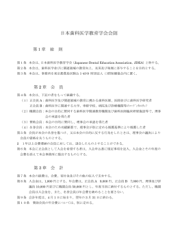 日本歯科医学教育学会会則