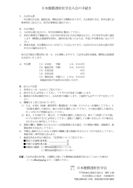 日本腹膜透析医学会入会の手続き 法人 日本腹膜透析医学会