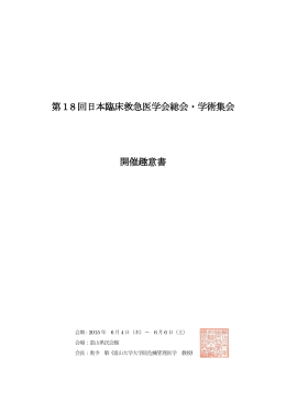 第18 回日本臨床救急医学会総会・学術集会 開催趣意書