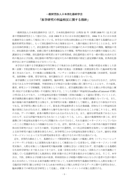 「医学研究の利益相反に関する指針」