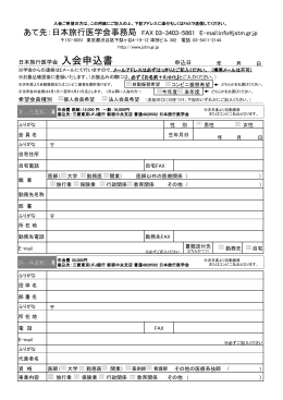 日本旅行医学会事務局 FAX 03-3403-5861 E