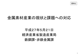 金属素材産業の現状と課題への対応