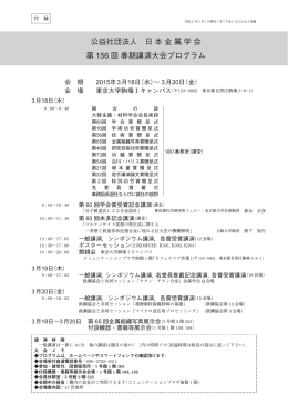 公益社団法人 日本金属学会 第 156 回 春期講演大会プログラム
