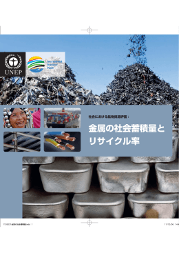金属の社会蓄積量と リサイクル率