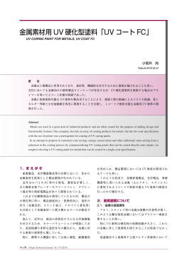 金属素材用 UV 硬化型塗料「UV コート FC」