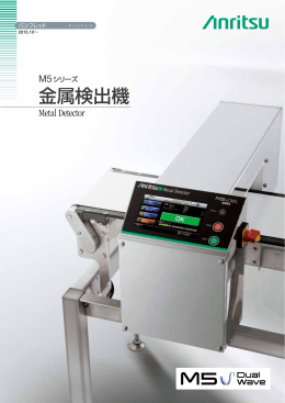 M5 シリーズ 金属検出機 - ANRITSU INFIVIS