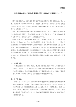 清涼飲料水等における金属類及びかび毒の成分規格について （別紙2）