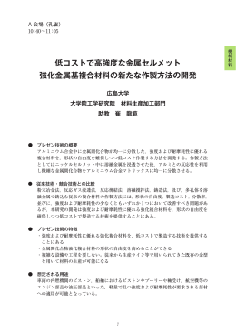 低コストで高強度な金属セルメット 強化金属基複合材料の新たな作製