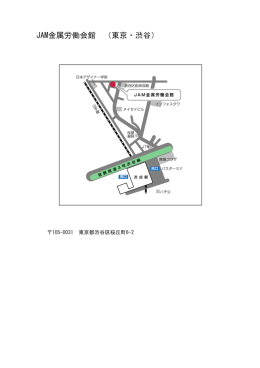 JAM金属労働会館 （東京・渋谷）