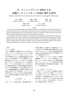 Ⅵ．ナノインプリント技術による 金属ナノドットパターン形成に関する研究