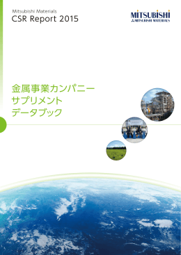 金属事業カンパニー サプリメント データブック