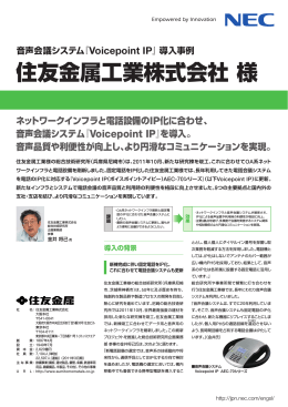 住友金属工業株式会社様