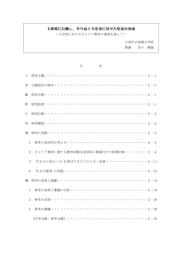 主体的に行動し、やりぬく力を身に付けた児童の育成