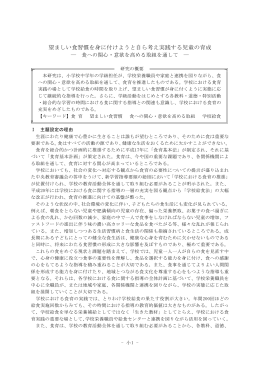 望ましい食習慣を身に付けようと自ら考え実践する児童の育成