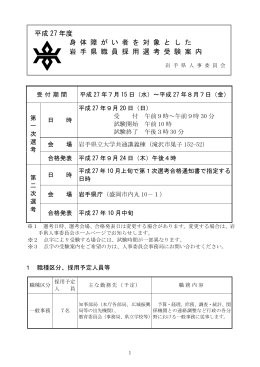 平成 27 年度 身 体 障 が い 者 を 対 象 と し た 岩 手 県 職 員 採 用 選