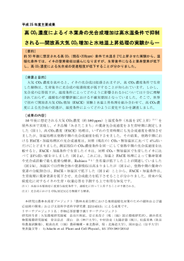 高 CO2 濃度によるイネ葉身の光合成増加は高水温条件で抑制 される