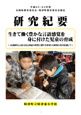 生きて働く豊かな言語感覚を 身に付けた児童の育成