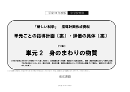 単元 2 身のまわりの物質