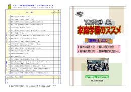 よりよい家庭学習の習慣を身につけるためのチェック表