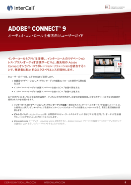 Adobe Connect 主催者向けユーザーガイド