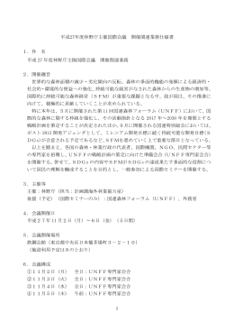 1 平成27年度林野庁主催国際会議 開催関連業務仕様書 1．件 名 平成