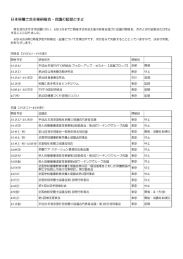 日本栄養士会主催研修会・会議の延期と中止