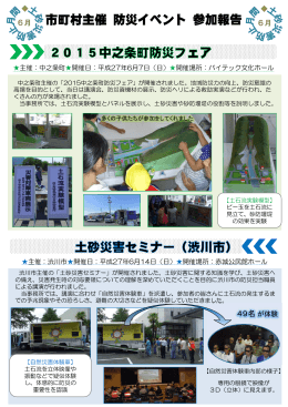 市町村主催 防災イベント 参加報告[PDF：325KB]