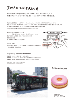 岡山市主催「Imagineering OKAYAMA ART PROJECT」にて 両備バス