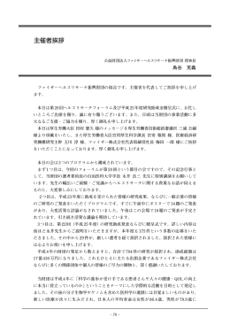 主催者挨拶 - 公益財団法人ファイザーヘルスリサーチ振興財団