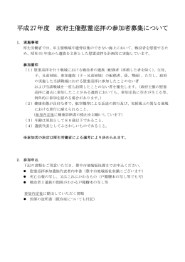 平成27年度 政府主催慰霊巡拝の参加者募集について 慰霊