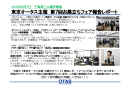 東京オータス主催 第7回お薬立ちフェア報告レポート 第7回お薬立ち