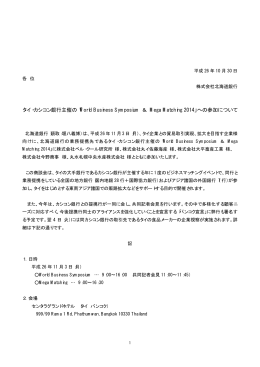 タイ・カシコン銀行主催の「World Business Symposium