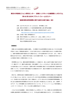 東京大学政策ビジョン研究センター・政策シンクネット主催国際