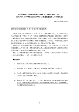 1 政府が主催する国際会議等での日本酒・焼酎の活用について （ENJOY