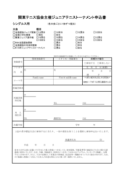 関東テニス協会主催ジュニアテニストーナメント申込書