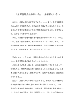「星野哲郎先生お別れ会」 主催者あいさつ