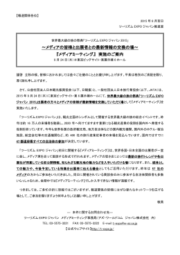 『メディアミーティング』 実施のご案内