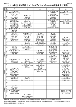 CALL教室時間割 - CMC 大阪大学サイバーメディアセンター