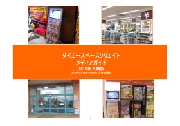 ダイエースペースクリエイトメディアガイドを更新しました。 （2015年下期版）