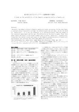 我が国におけるメディアアート振興政策の可能性 A study on the