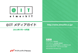 IT 媒体資料（2015年度版） - アイティメディア株式会社