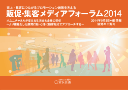 販促・集客メディアフォーラム2014