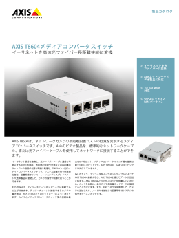 AXIS T8604メディアコンバータスイッチ