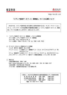 「メディア芸術データベース（開発版）」サイトの公開について