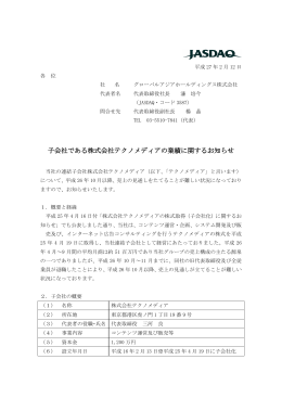 子会社である株式会社テクノメディアの業績に関するお知らせ