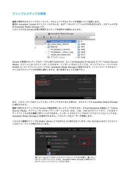 クリップとメディアの管理